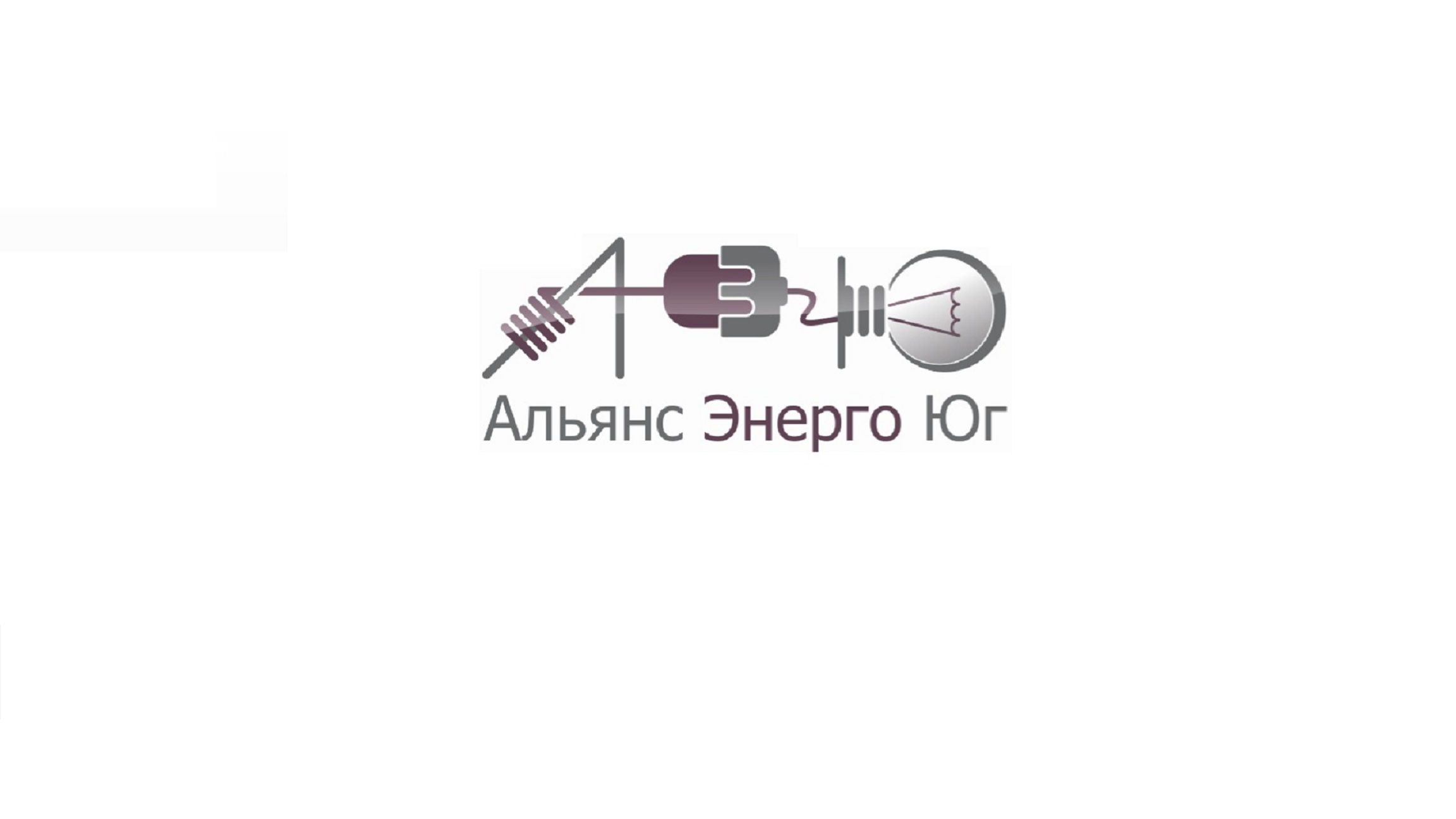 Логотип компании АльянсЭнергоЮг